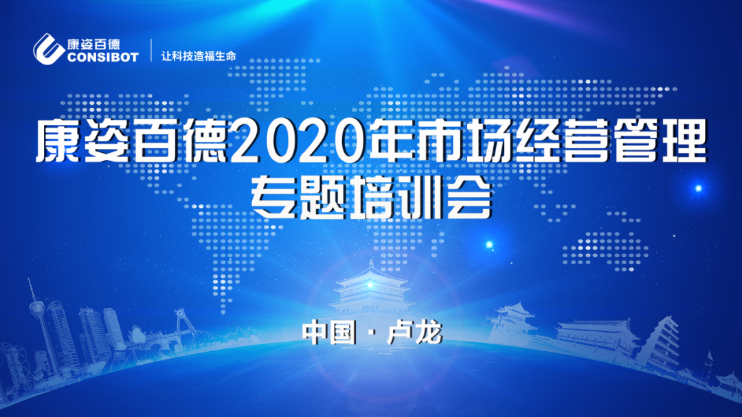 康姿百德2020年市場經(jīng)營管理專題培訓(xùn)會(huì)圓滿成功